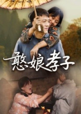 憨娘孝子封面图