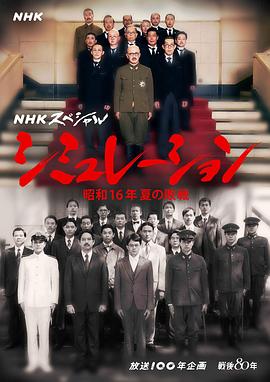 模拟昭和16年夏天的战败封面图
