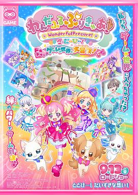 Wonderful光之美少女！：心动的游戏世界大冒险封面图