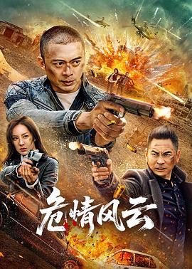 危情风云2025封面图