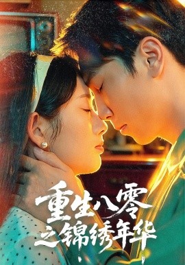 重生八零之锦绣年华封面图