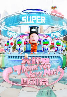 大师兄ThankYouVeryMuch感谢祭封面图