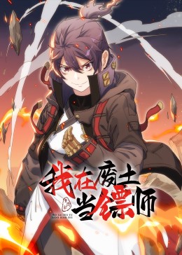 我在废土当镖师·