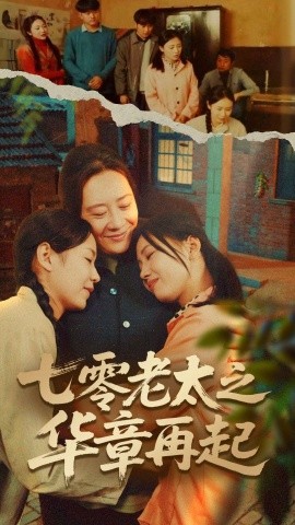 七零老太之华章再起七零老太之时光倒带封面图