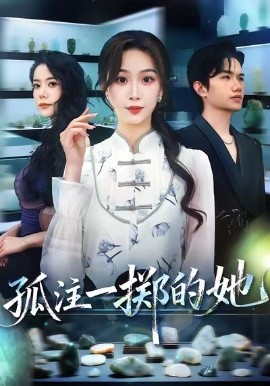 孤注一掷的她封面图
