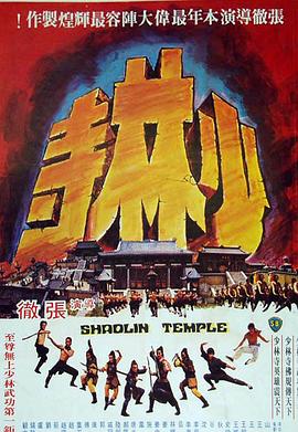 少林寺(1976)封面图