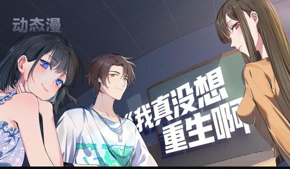 我真没想重生啊封面图