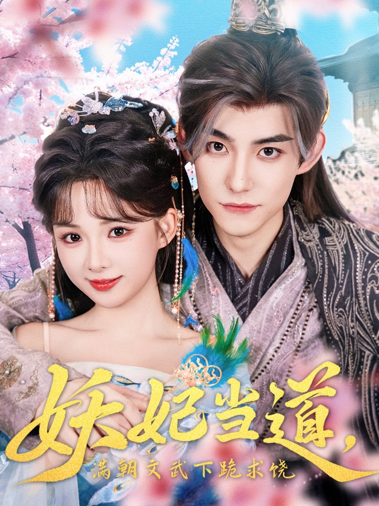 妖妃当道封面图