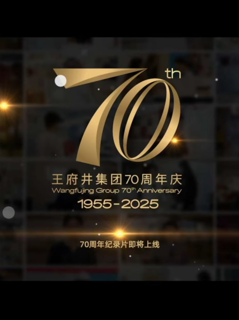 新中国商业70年——王府井集团封面图