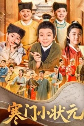 寒门小状元让你当书童你替少爷科举中状元封面图