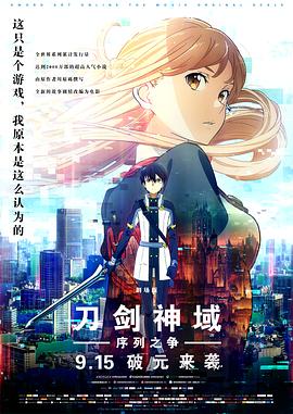 刀剑神域：序列之争劇場版封面图