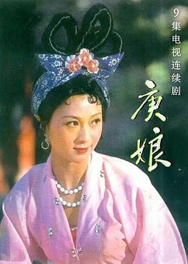 庚娘封面图