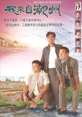 我来自潮州封面图