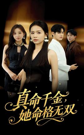 真命千金她命格无双封面图