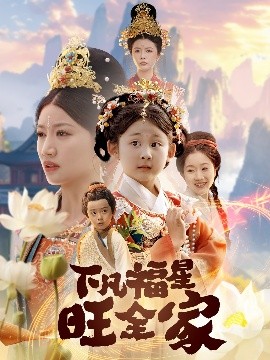 下凡福星旺全家双生劫：福仙掉马后黑化了封面图