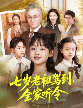 七岁老祖驾到全家听令轮回中的重逢封面图