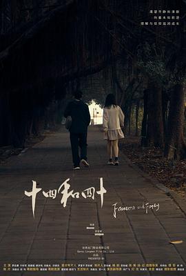 十四和四十封面图