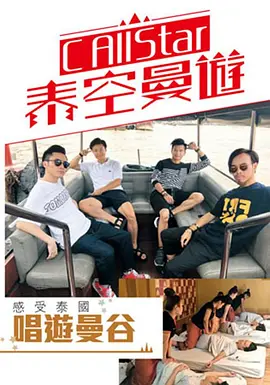 CAllStar泰空曼游封面图