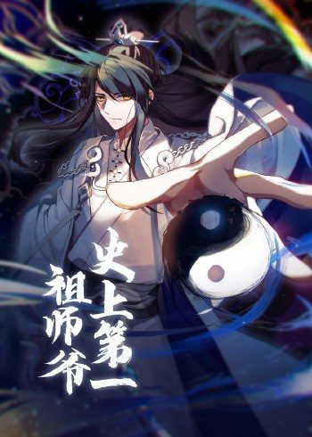 ·史上第一祖师爷