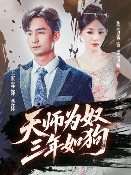 天师为奴三年如狗三载尘泥天师低眉封面图