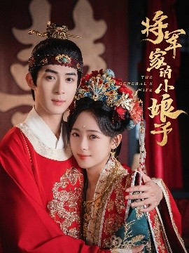 将军家的小娘子短剧封面图