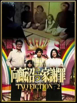 TXQFICTION向饭沼一家谢罪封面图