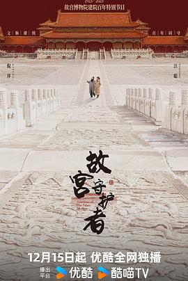 故宫守护者封面图