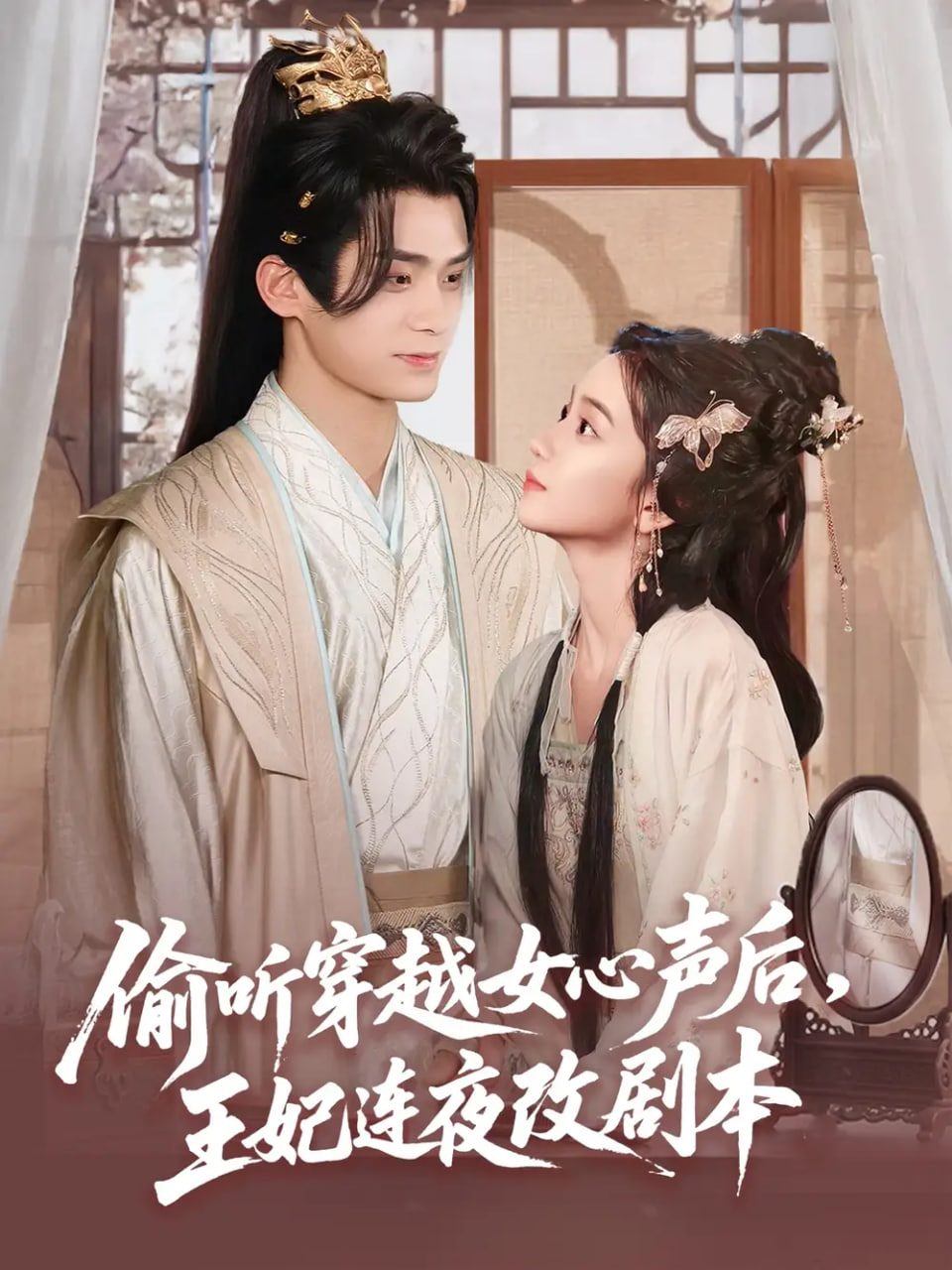 偷听穿越女心声后王妃连夜改剧本封面图