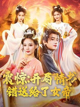 震惊：开局情书错送给了女帝封面图