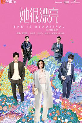 她很漂亮2018封面图