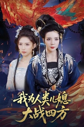 我为人类儿媳大战四方人类儿媳妖尊婆婆帮你出气封面图