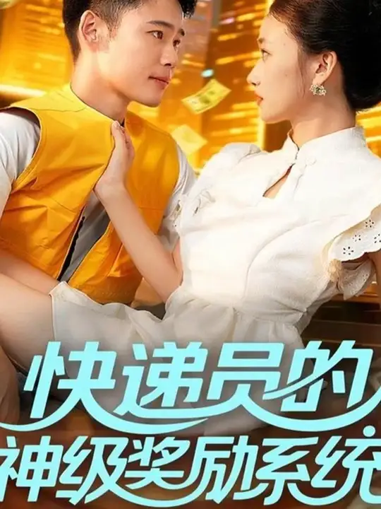 快递员的神级奖励系统封面图