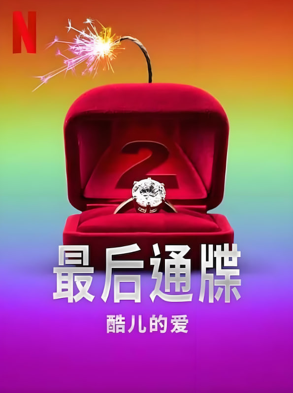 最后通牒：酷儿的爱第二季封面图