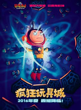 疯狂玩具城封面图