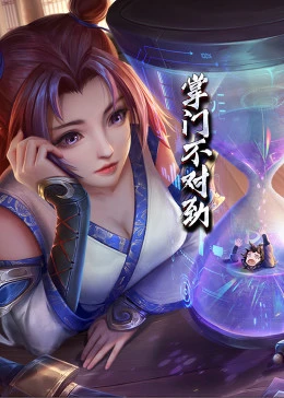 掌门不对劲·