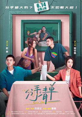 分手清单封面图