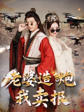 老婆造炮我卖报大武打工人封面图