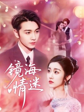 京澳春潮镜海情迷封面图
