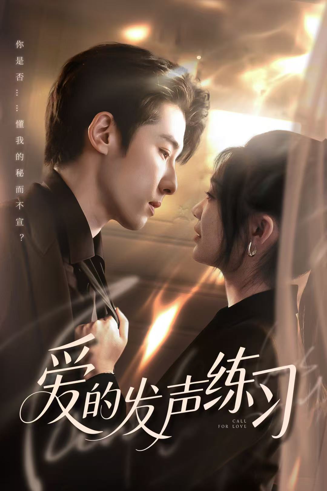 爱的发声练习（短）封面图