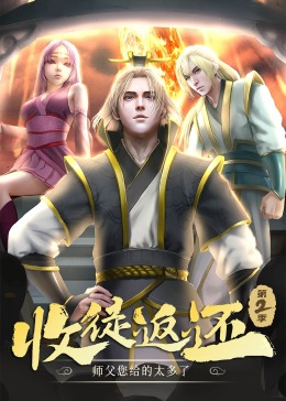 收徒返还：师父您给的太多了第二季·