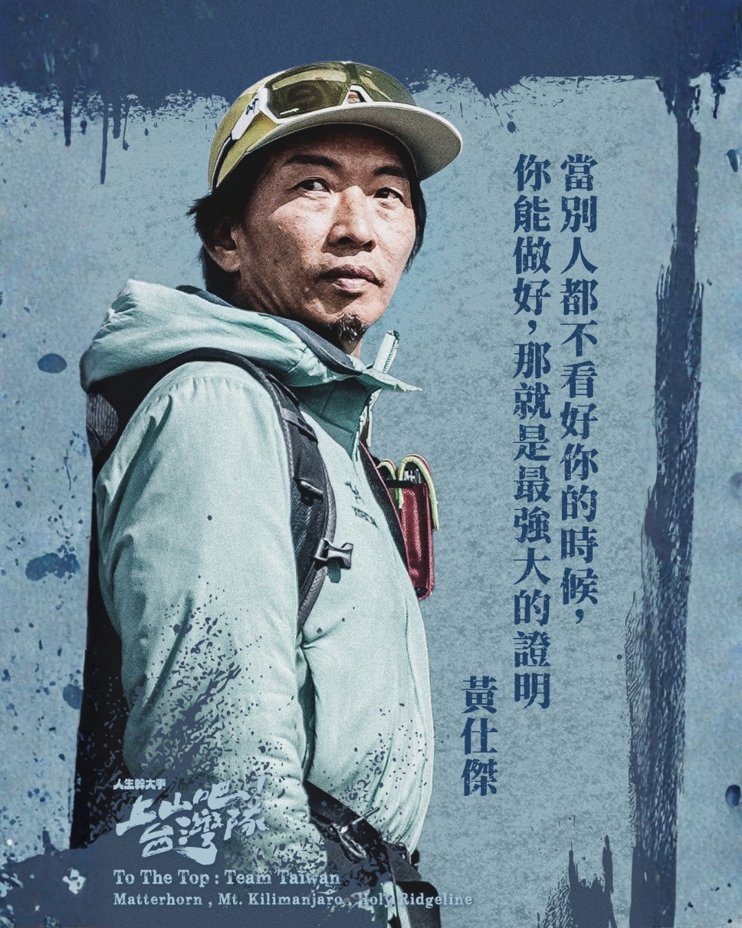 上山吧!台湾队封面图