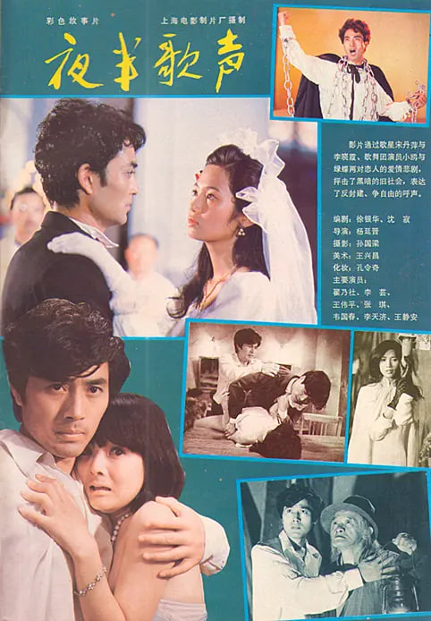 夜半歌声1985封面图