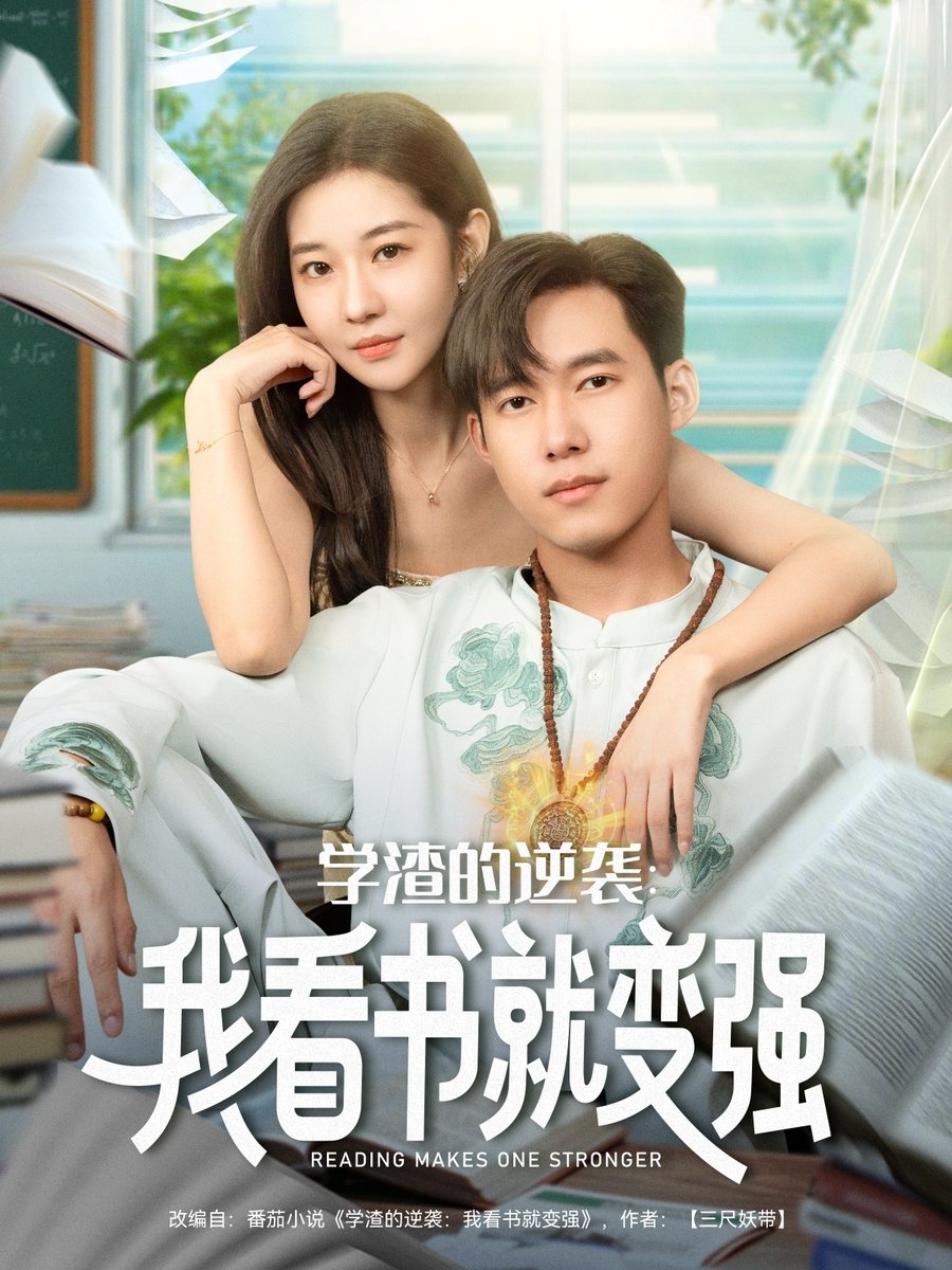 学渣的逆袭我看书就变强封面图