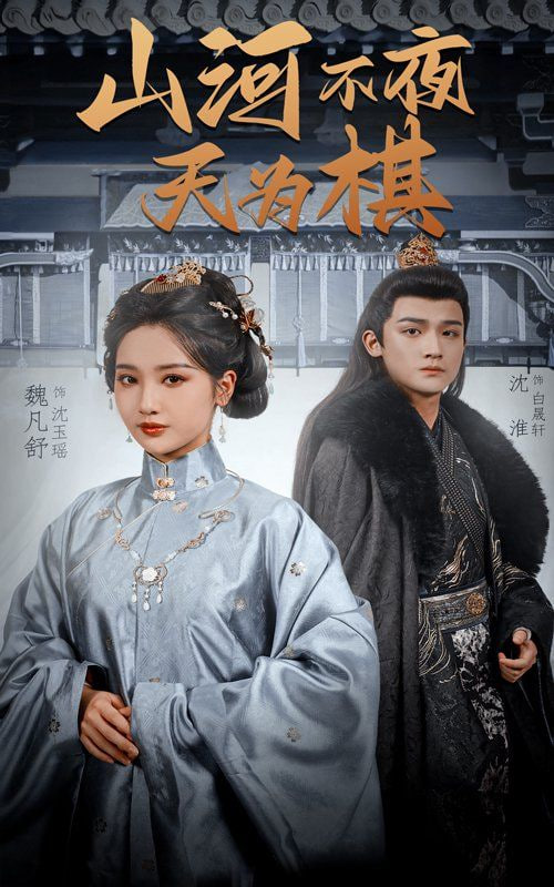 山河不夜天为封面图