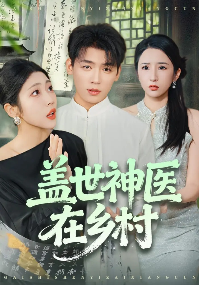 盖世神医在乡村封面图