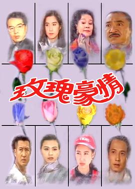 玫瑰豪情封面图