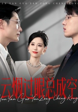 云烟过眼，总成空云烟过眼总成空封面图