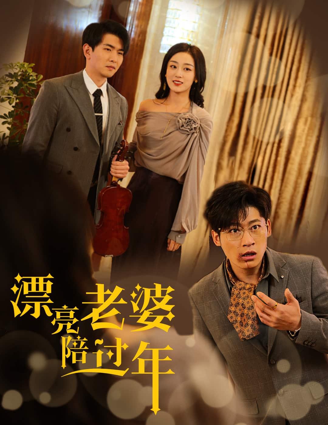 蛇年大吉之爱情事业双丰收封面图