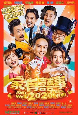 家有喜事2020国语封面图