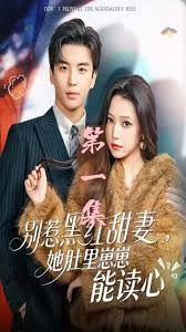 别惹黑红甜妻，她肚里崽崽能读心（她靠装乖成了豪门白月光）封面图